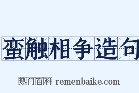 蛮触相争造句是什么意思的图片